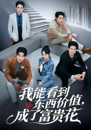 【我能看到东西价值，成了富贵花】80集短剧全集免费在线赏