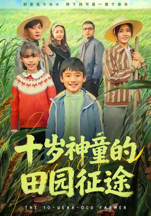 【十岁神童的田园征途】63集短剧免费畅享观看