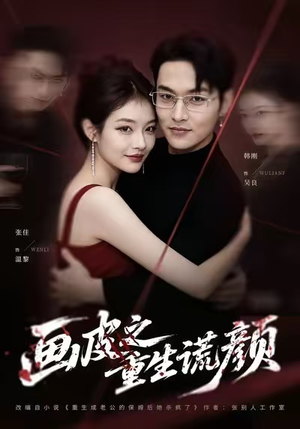 画皮之重生谎颜（30集）一共多少集