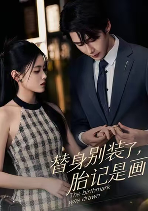 替身别装了，胎记是画的（60集）短剧排行榜