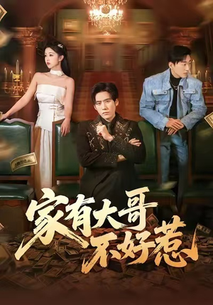 家有大哥不好惹（62集）每日短剧分享