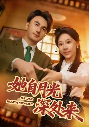 【她自月光深处来】80集短剧在线播放免费看