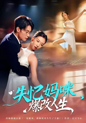 【失忆妈咪爆改人生】60集在线短剧免费追看