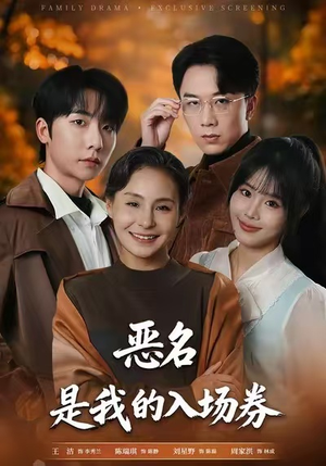 为恶名加冕(55集) 为恶名加冕(55集)在线免费观看