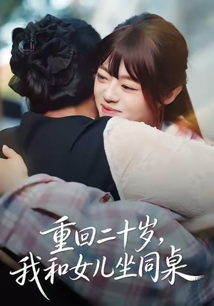 【重回二十岁，我和女儿坐同桌】47集全集短剧免费在线赏