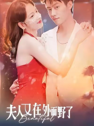 【夫人又在外面野了】100集短剧免费在线观看全集