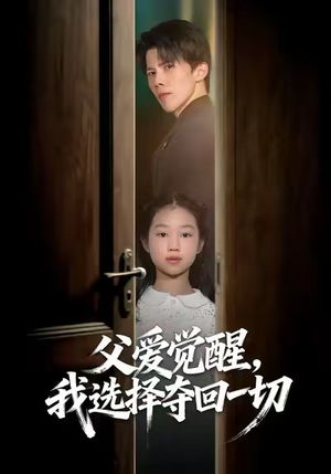 【父爱觉醒，我选择夺回一切】80集短剧免费在线全集享