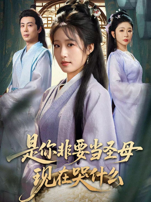 【是你非要当圣母现在哭什么】70集短剧免费高清在线看