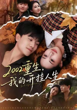 2002重生，我的开挂人生（80集）最火短剧热播中