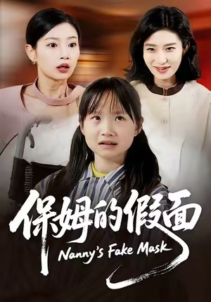 保姆的假面（34集）红果短剧看全集