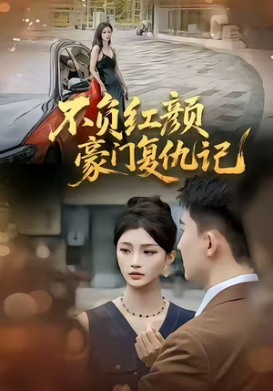 不负红颜—豪门复仇记（30集）一共多少集