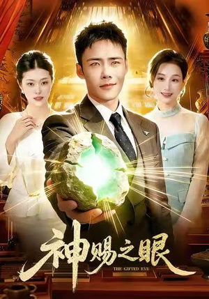 【神赐之眼】83集短剧免费全集速来观看