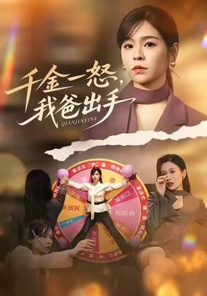 千金一怒，我爸出手（75集）爱短剧爱追剧