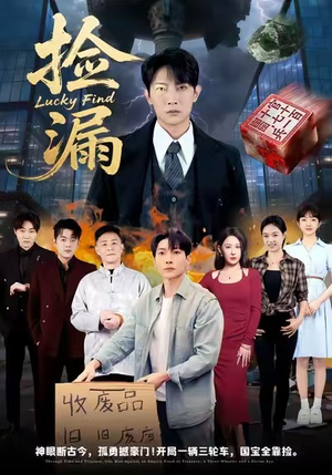 【捡漏】75集短剧资源免费在线看