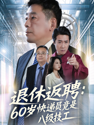 退休返聘60岁快递员竟是八级技工（50集）在线观看