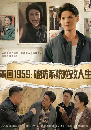 【重回1959破防系统逆改人生】67集短剧免费在线全剧赏