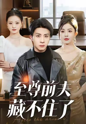 至尊前夫藏不住了（70集）精彩的短剧