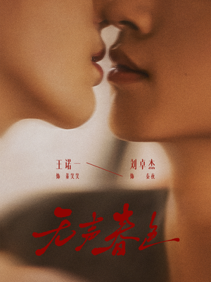 【无声春色】65集短剧在线免费高清观看