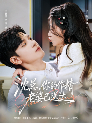 【沈总，你的作精老婆已送达】94集短剧全集免费在线赏