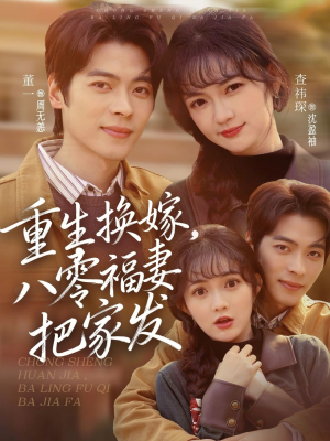 【重生换嫁，八零福妻把家发】81集短剧全集免费览