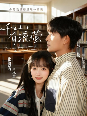 【千山有流萤】66集免费短剧尽情观