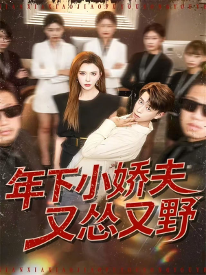 【年下小娇夫又怂又野】120集短剧免费全集赏览