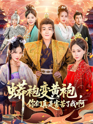 蟒袍变黄袍？你们真是害苦了我啊（90集）在线观看