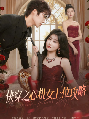 【快穿之心机女上位攻略】81集短剧免费在线全览
