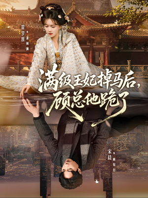 满级王妃掉马后，顾总他跪了（70集）短剧精彩推荐