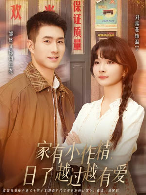【家有小作精日子越过越有爱】80集短剧免费全集在线乐看