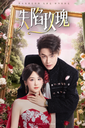 失陷玫瑰（60集）高质量短剧推荐