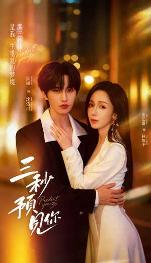 【三秒预见你】60集短剧免费全集在线点播