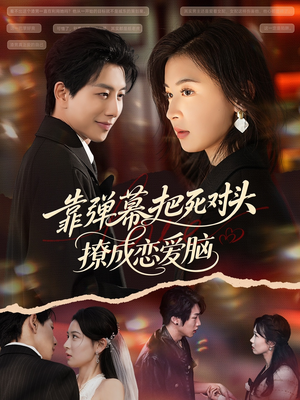 靠弹幕把死对头撩成恋爱脑（80集）热播古装短剧