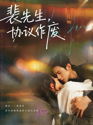 【裴先生协议作废】79集短剧在线全集轻松赏