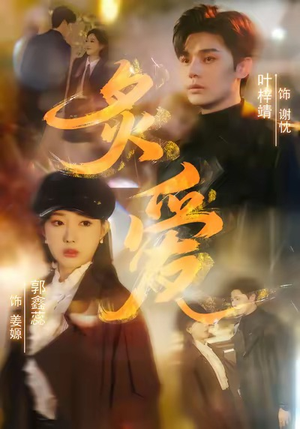 【炙爱】61集短剧在线免费完整观看