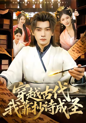 穿越古代，我靠抄诗成圣（134集）精彩不断免费看