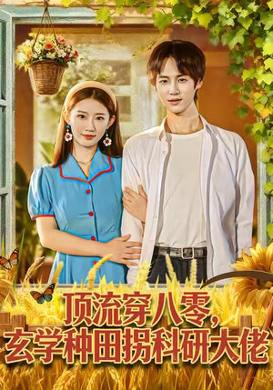 【顶流穿八零玄学种田拐科研大佬】71集短剧免费在线完整瞧