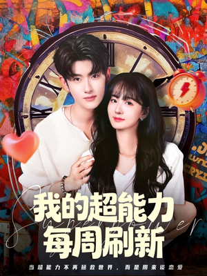 我的超能力每周刷新（80集）第一集