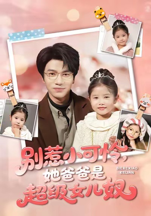 【别惹小可怜她爸爸是超级女儿奴】79集短剧免费高清在线观看