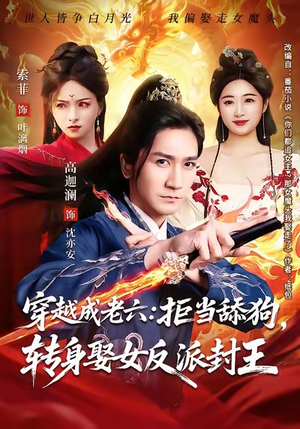 【穿越成老六拒当舔狗转身娶女反派封王】80集全集短剧在线免费看