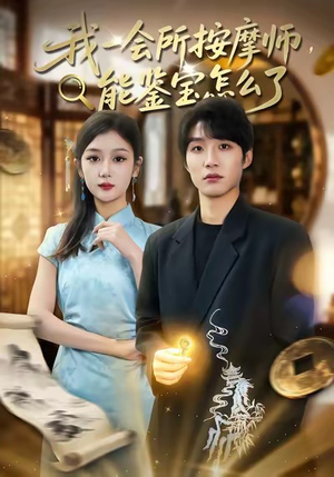 【我一会所按摩师，能鉴宝怎么了】80集短剧免费全集线上赏