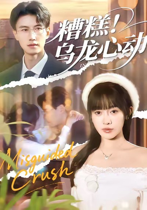 【糟糕！乌龙心动】100集免费短剧全集线上观