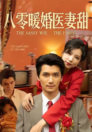 【八零暖婚医妻甜】64集短剧免费完整观赏