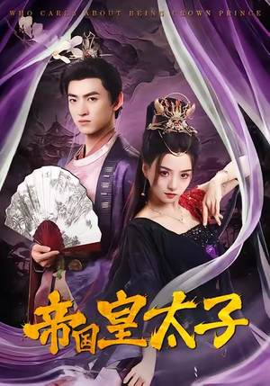 【帝国皇太子】60集免费短剧全集网盘畅看