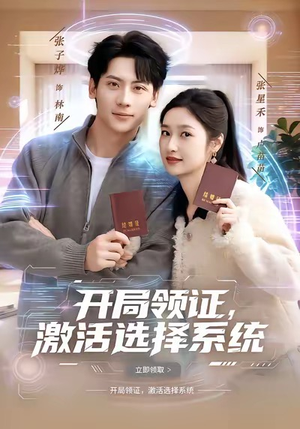 【开局领证，激活选择系统】80集短剧在线免费全集享