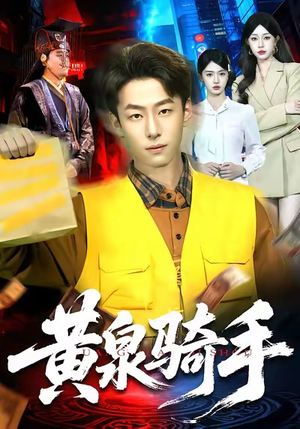 【黄泉骑手】97集免费短剧全集畅享观看