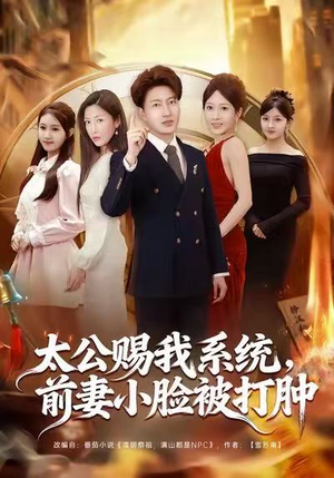 【太公赐我系统，前妻小脸被打肿】81集短剧在线免费完整观看