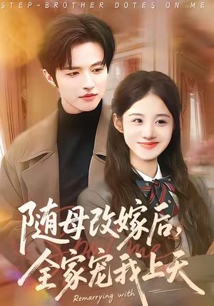 【随母改嫁后，全家宠我上天】90集短剧在线观看完整版