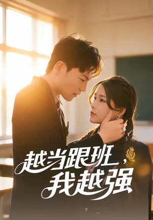 【越当跟班，我越强】79集免费短剧全集观瞧
