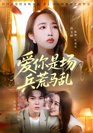 【爱你是场兵荒马乱】50集短剧全集免费观